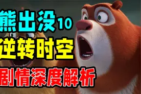 你想要的，究竟是什么？熊出没剧情深度解析【熊出没逆转时空】视频封面