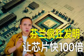 芬兰最疯狂发明！可让任何芯片提速100倍，超级CPU时代来临？视频封面