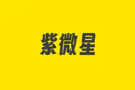 紫微星含义视频封面
