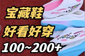100~200+夏季宝藏好鞋分享，韧弹❗️透气❗️舒服不臭脚❗️视频封面
