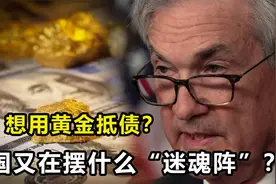 想玩偷梁换柱？若美国用黄金抵债，对世界金融市场有什么影响？视频封面