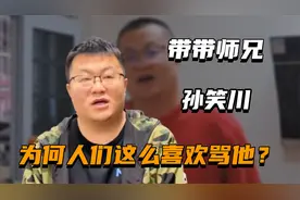 “带带师兄”孙笑川：全网黑粉最多的男人，人们为什么这么讨厌他视频封面