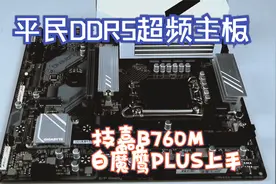 平民DDR5超频主板 技嘉B760M白魔鹰PLUS上手视频封面