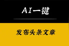 AI一键发布头条文章，全自动，项目拆解视频封面