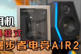 漫步者电竞AIR2耳挂式耳机评测 长时间玩游戏用这种耳机很适合