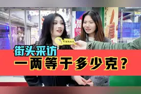 街头采访，一两等于多少克？视频封面