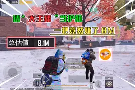 挑战请“大主播”护航，没想到实力这么厉害，一把赚了800万视频封面