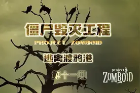 僵尸毁灭工程之逃离渡鸦港--继续装修搜刮日常用品（11）