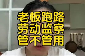 拖欠2个月工资，老板跑路了，劳动监察是否管用？