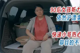 90后女孩听力残疾依然沪漂卖菜，快递小哥热心相助却目的不纯