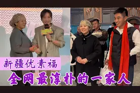 新疆优素福：朴素百万网红过年爆火，参加综艺上春晚还见了贾玲！视频封面