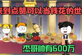 来到点赞可以当钱花的世界，杰哥帅有600万点赞，随便花视频封面