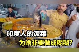 明明是香料大国，为何印度非把饭菜做成糊糊？甚至搬上国宴视频封面