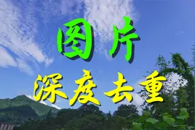 图文去重带货图片去重消重方法视频封面