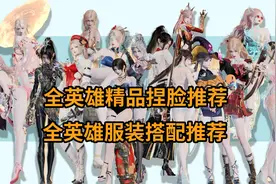 【永劫】全英雄精品捏脸推荐/全英雄服装搭配推荐②