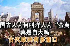 中国古人为何叫洋人为“蛮夷”？真是自大吗？古代欧洲有多重口？视频封面