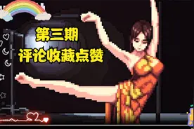 像素美女跳舞第三期，希望多多支持。视频封面
