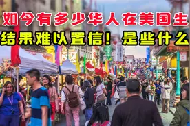 如今有多少华人在美国生活？结果令人难以置信！他们是些什么人？视频封面