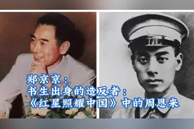 郑京京：书生出身的造反者——《红星照耀中国》中的周恩来视频封面