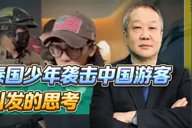 泰国少年头顶星条旗恐袭中国游客，离间中泰关系，美国出来走两步视频封面