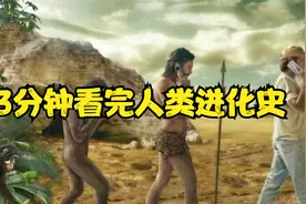 3分钟看完人类进化史，从单细胞到智慧生命，每一步都是艰难抉择视频封面