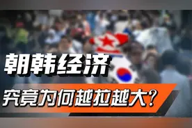 自由经济为何在东亚行不通？朝鲜经济，为何被韩国越拉越大？视频封面