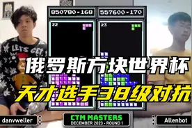俄罗斯方块：天才选手38级对抗，谁才是真正的王者视频封面