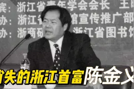 【杭商大败局】曾经的浙江首富，陈金义为什么会消失