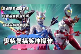 奥特曼搞笑神操作，黑暗赛罗居然也会唱孤勇者！！！视频封面