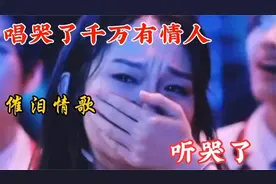 女生版的六首“伤感情歌”唱的催泪扎心，让痴情的人潸然泪下
