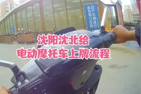 沈阳沈北给电动摩托车上辽A牌 @车极购沈北仓-龙哥龙嫂视频封面