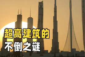 100多层高的摩天大楼，承重柱究竟有多强？为什么不会倒塌呢？