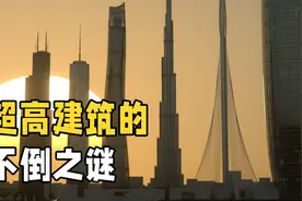 100多层高的摩天大楼，承重柱究竟有多强？为什么不会倒塌呢？视频封面