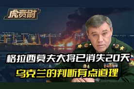 格拉西莫夫大将消失20天，俄军一直保持沉默，乌克兰的判断有道理视频封面