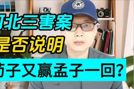 河北初中生三害案，是否说明荀子又赢孟子一回？视频封面