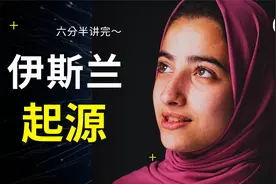 极速6分钟，讲完伊斯兰教起源，为什么穆罕默德不能拥有画像？视频封面
