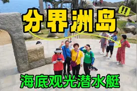 海南分界洲岛，带爸妈体验了中国唯一的海底观光潜水艇，太值了！视频封面