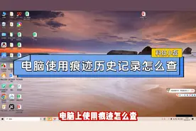 电脑使用痕迹历史记录怎么查？三种查询方式判断有人动我们电脑了