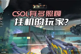 为了照顾挂机的玩家，CSOL有多拼？专门推出挂机系统帮玩家挂机