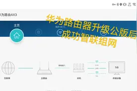 华为路由TC7206/TC7208升级公版固件支持智联啦！【益源就是我】