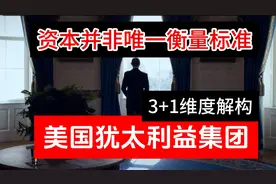 3+1维度解构美国犹太利益集团，黑人基督教派曾是其坚定盟友视频封面