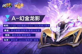 【公路试驾】全新A车幻金龙影试跑~视频封面