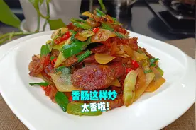 香肠炒什么配菜好吃？搭配土豆片一起炒，简直是绝配，下饭特别香视频封面