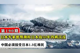 日本专家预测称日本岛50年内将沉没，中国必须接受日本1.3亿难民