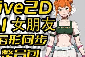 Live2D数字人AI女友,实时渲染切换模型,唇形同步,皮套人视频封面