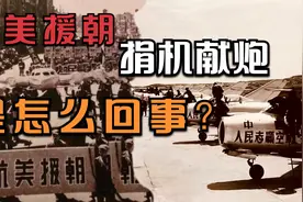 抗美援朝，国内的捐机献炮运动，是怎么回事？视频封面