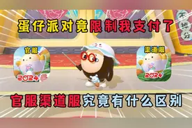 蛋仔派对竟限制我支付了， 官服渠道服究竟有什么区别！视频封面
