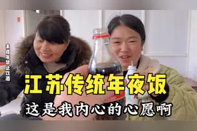 江苏农村的年夜饭，一家老小齐上阵，这才是过年的味道视频封面