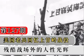 美国老兵回忆上甘岭战役，战场外的人性光辉视频封面