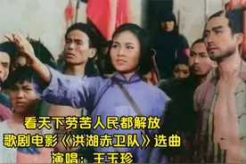 电影《洪湖赤卫队》选曲《看天下劳苦人民都解放》，王玉珍原唱视频封面
